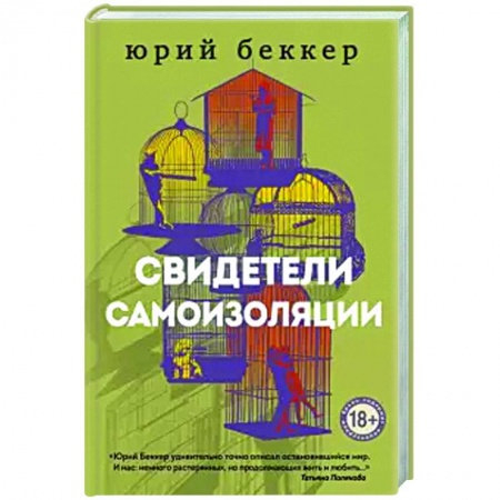 Русская современная проза, книга Свидетели самоизоляции. купить по скидке