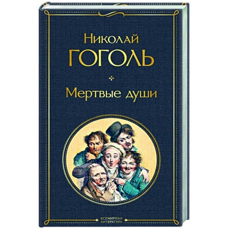 Классика, современная литература, книга Мертвые души купить по скидке