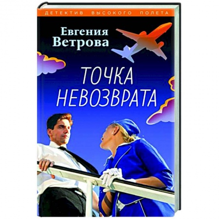 Отечественный женский детектив, книга Точка невозврата купить по скидке