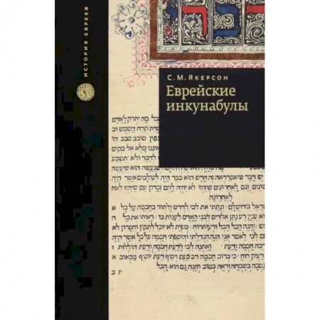 Евреи, книга Еврейские инкунабулы купить по скидке