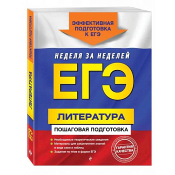 ЕГЭ. Литература. Пошаговая подготовка