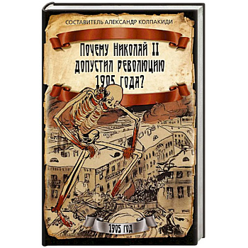 Почему Николай II допустил революцию 1905 года?