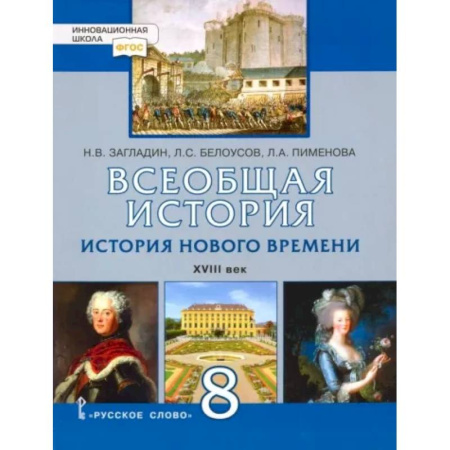 История, книга Всеобщая история. История Нового времени. XVIII век. 8 класс. Учебник. ФГОС купить по скидке
