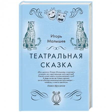 Русская современная проза, книга Театральная сказка купить по скидке