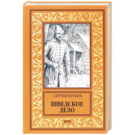 Русская приключенческая литература, книга Шведское дело купить по скидке