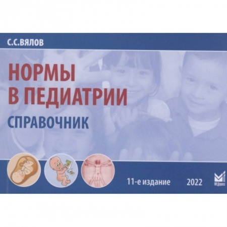 Фармакология. Рецептура. Токсикология, книга Нормы в педиатрии. Вялов С.С. купить по скидке