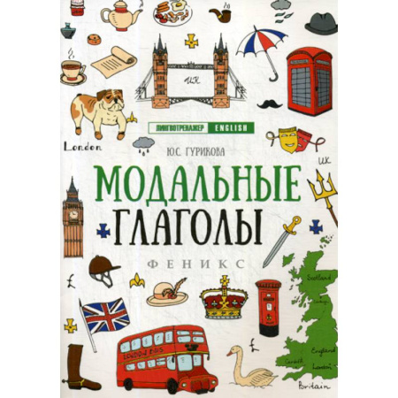Учебники, самоучители, пособия, книга Модальные глаголы купить по скидке