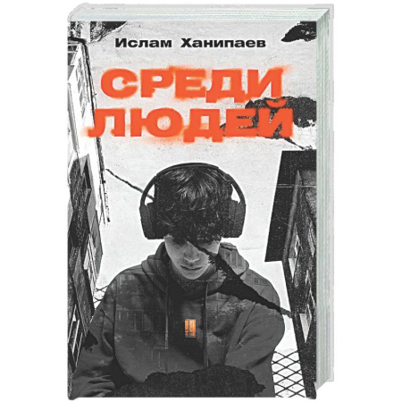 Русская современная проза, книга Среди людей купить по скидке