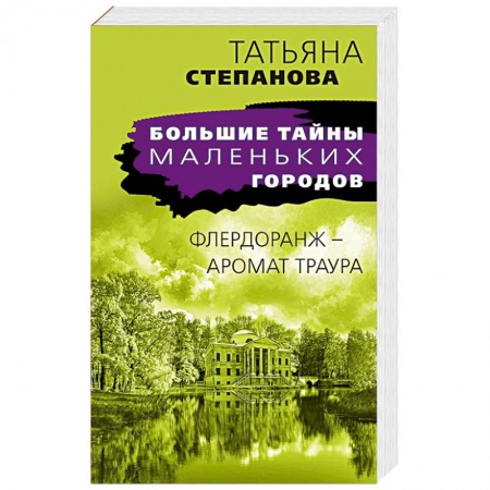 Отечественный женский детектив, книга Флердоранж - аромат траура купить по скидке