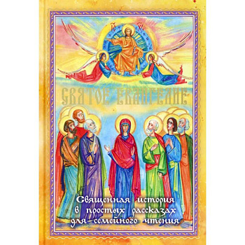 Святое Евангелие. Священная история в простых рассказах для семейного чтения