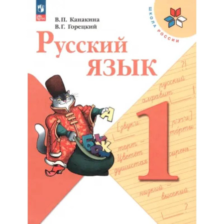 Русский язык. Учебные пособия, книга Русский язык. 1 класс. Учебник. ФГОС купить по скидке