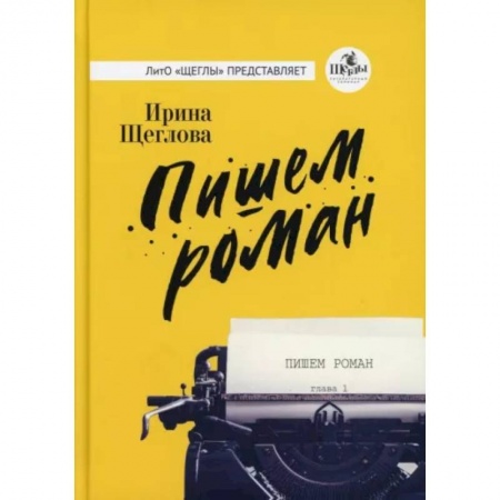Русская современная проза, книга Пишем роман купить по скидке