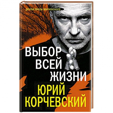 Отечественный мужской детектив, книга Выбор всей жизни купить по скидке