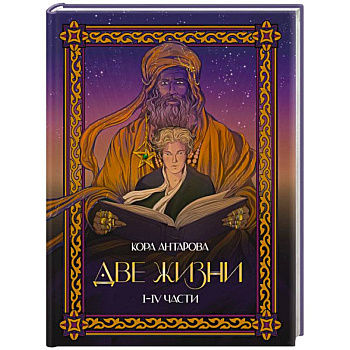 Две жизни. I-IV части. В обновленной редакции