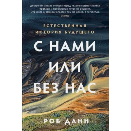 Экология. Человек и окружающая среда, книга С нами или без нас. Естественная история будущего купить по скидке