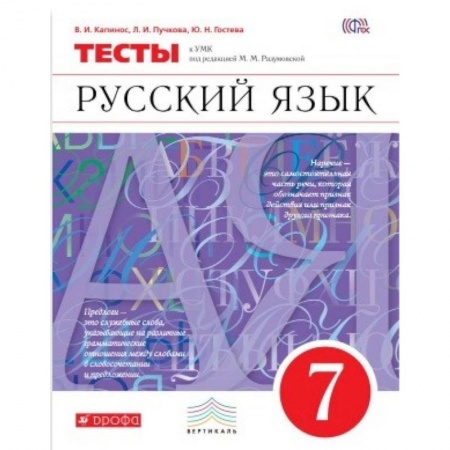 Русский язык. Учебные пособия, книга Русский язык. 7 класс. Тесты. Вертикаль купить по скидке