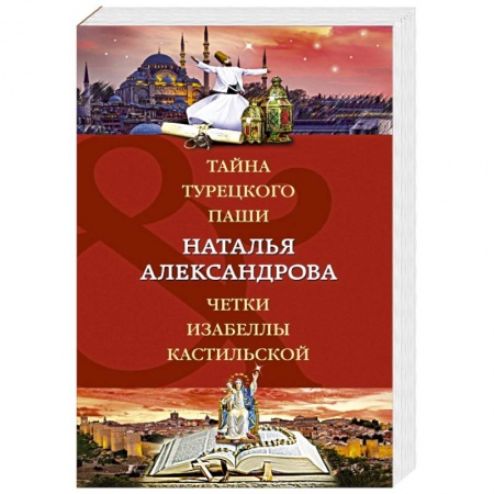 Отечественный женский детектив, книга Тайна турецкого паши. Четки Изабеллы Кастильской купить по скидке