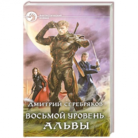 Боевая фантастика, книга Восьмой уровень. Альвы купить по скидке