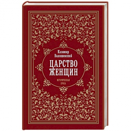 История России XVII - начала ХХ вв., книга Царство женщин купить по скидке