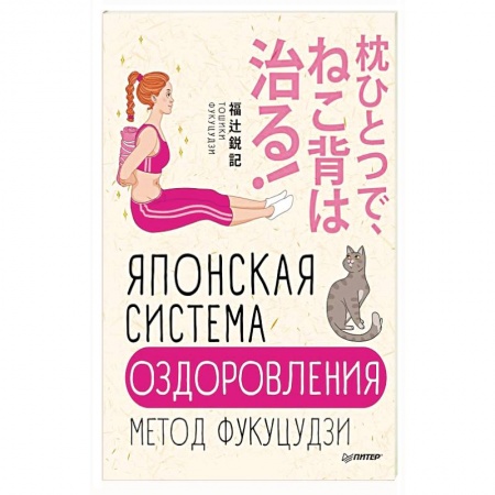 Диагностика. Методы и виды, книга Японская система оздоровления. Метод Фукуцудзи купить по скидке