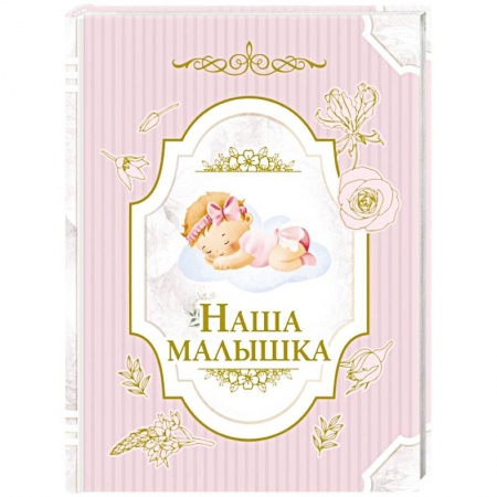 Альбом малыша, книга Наша малышка купить по скидке