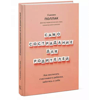 Самосострадание для родителей. Как воспитать счастливого ребенка, заботясь о себе