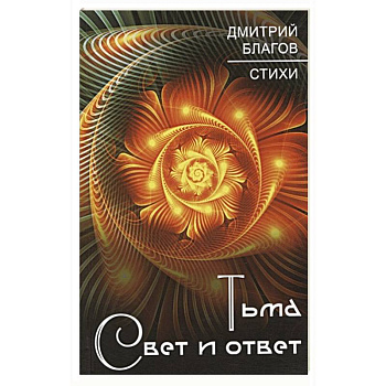 Тьма. Свет и ответ