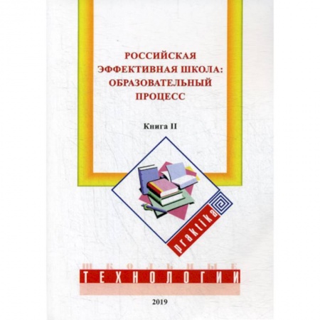 Общие работы по педагогике, книга Российская эффективная школа: образовательный процесс купить по скидке