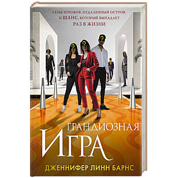 Грандиозная игра (Цикл Игры наследников #5)