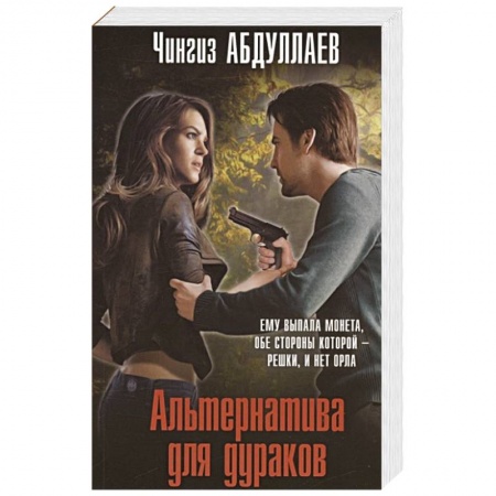 Отечественный мужской детектив, книга Альтернатива для дураков купить по скидке