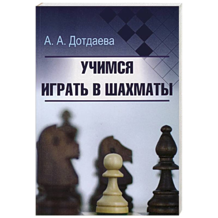 Шахматы. Шашки, книга Учимся играть в шахматы купить по скидке