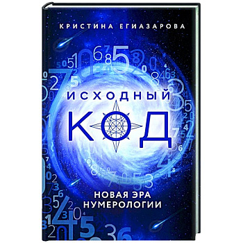 Исходный код. Новая эра нумерологии