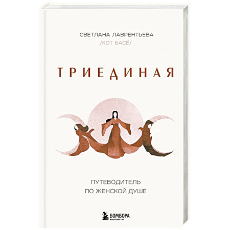 Характер и темперамент, книга Триединая. Путеводитель по женской душе купить по скидке