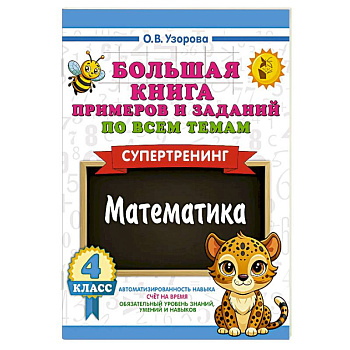 Большая книга примеров и заданий по всем темам 4 класса. Математика. Супертренинг