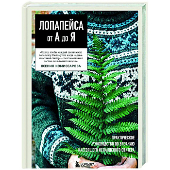 ЛОПАПЕЙСА от А до Я. Полное пошаговое руководство по вязанию настоящего исландского свитера