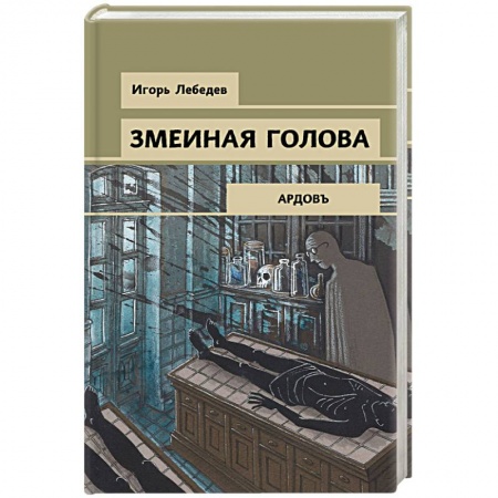 Отечественный мужской детектив, книга Змеиная голова купить по скидке