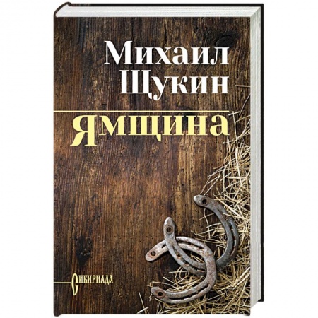 Исторический роман, книга Ямщина купить по скидке