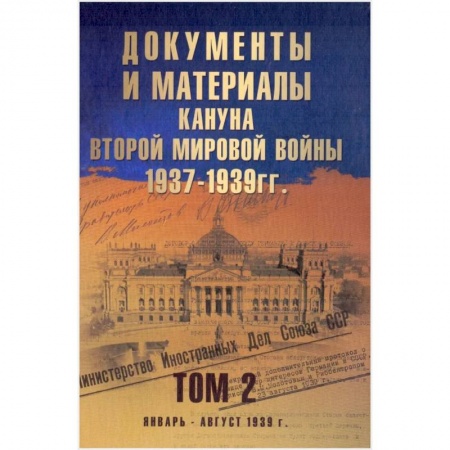 Книги, книга Документы и материалы кануна Второй мировой войны.1937-1939гг. Том 2 купить по скидке