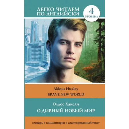 Чтение на английском языке, книга О дивный новый мир. Уровень 4 = Brave New World купить по скидке