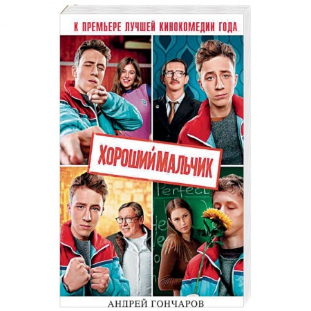 Русская современная проза, книга Хороший мальчик купить по скидке