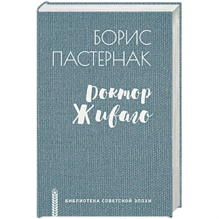 Русская классика, книга Доктор Живаго купить по скидке