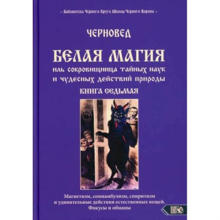 Магия и колдовство, книга Белая магия иль сокровищница тайных наук и чудесных действий природы купить по скидке