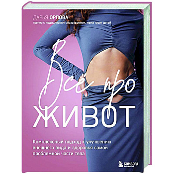 Все про живот. Комплексный подход к улучшению внешнего вида и здоровья самой проблемной части тела