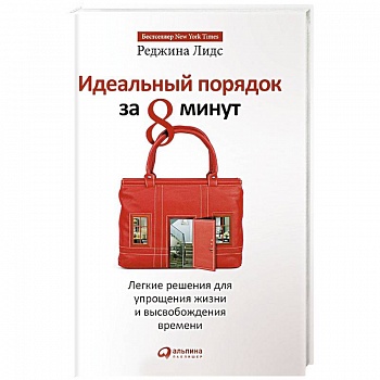 Идеальный порядок за 8 минут.Легкие решения для упрощения жизни и высвобождения времени