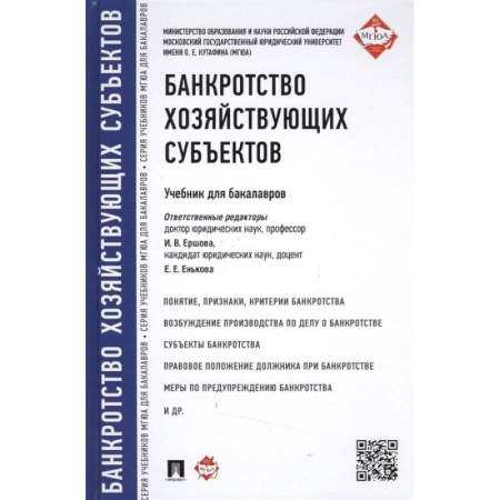 Финансы. Денежное обращение, книга Банкротство хозяйствующих субъектов. Учебник для бакалавров купить по скидке