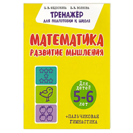 Книги для дошкольников (4-6 лет), книга Математика. Развитие мышления. Для детей. 5-6 лет купить по скидке