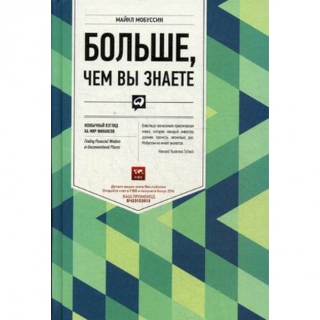 Финансы. Денежное обращение, книга Больше, чем вы знаете. Необычный взгляд на мир финансов купить по скидке