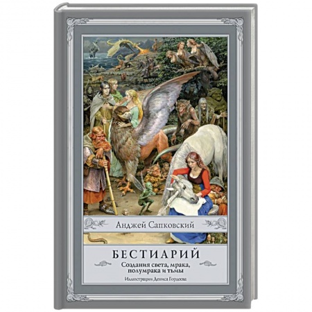 Книги, книга Бестиарий. Создания света, мрака, полумрака и тьмы купить по скидке