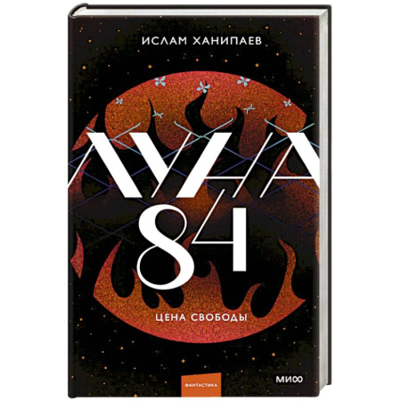 Русское фэнтези, книга Луна 84. Цена свободы купить по скидке