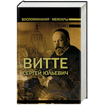 Сергей Юльевич Витте. Воспоминания. Мемуары. В 3 томах. Том 1